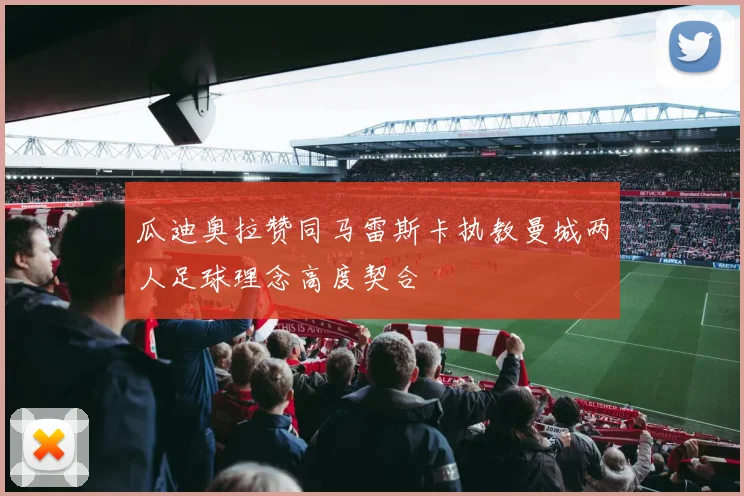 瓜迪奥拉赞同马雷斯卡执教曼城两人足球理念高度契合
