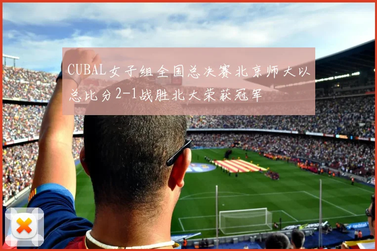 CUBAL女子组全国总决赛北京师大以总比分2-1战胜北大荣获冠军