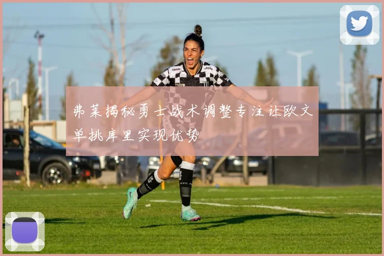 弗莱揭秘勇士战术调整专注让欧文单挑库里实现优势