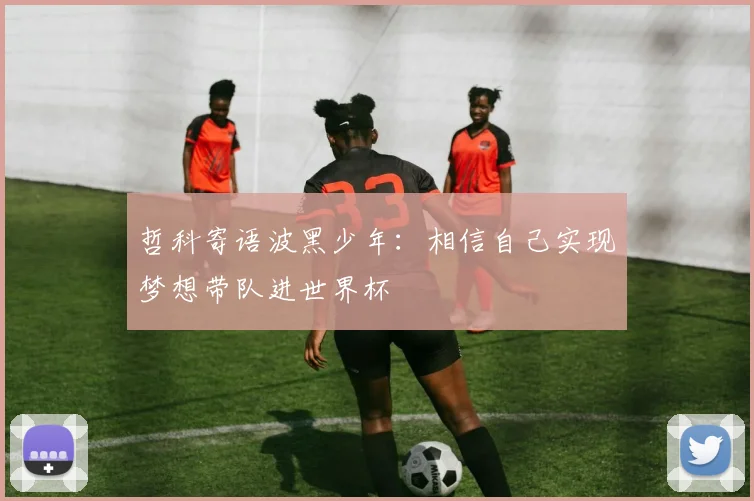 哲科寄语波黑少年：相信自己实现梦想带队进世界杯