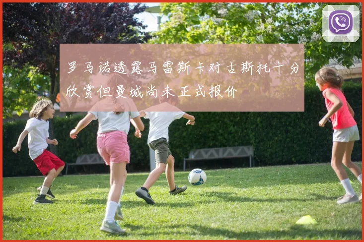 罗马诺透露马雷斯卡对古斯托十分欣赏但曼城尚未正式报价