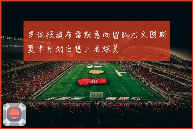 罗体报道布雷默意向留队尤文图斯夏季计划出售三名球员
