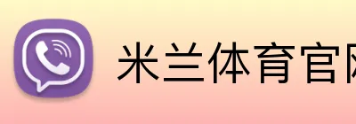 米兰体育官网登录入口 Logo